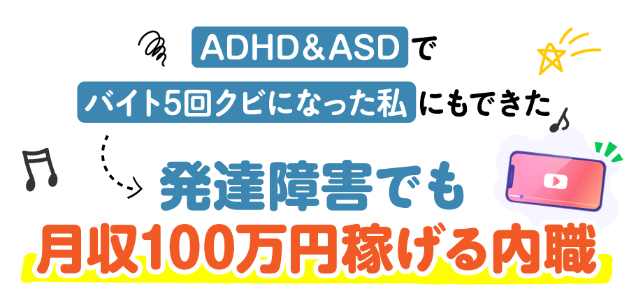 発達障害でも月収100万円