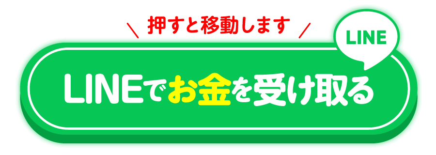 LINEでお金を受け取る
